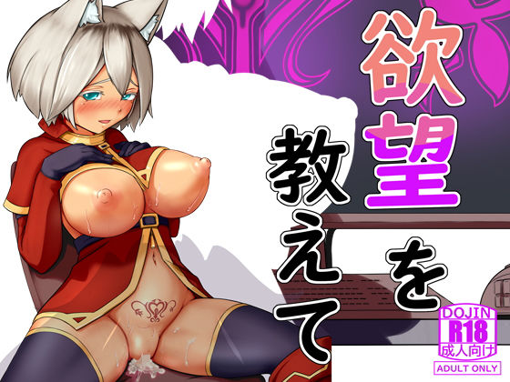 欲望を教えて(ふぁーや) [d_184746]