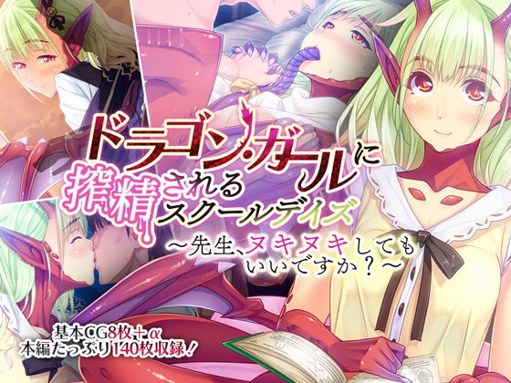 ドラゴン・ガールに搾精されるスクールデイズ 〜先生、ヌキヌキしてもいいですか？〜(どろっぷす！) [d_184747]