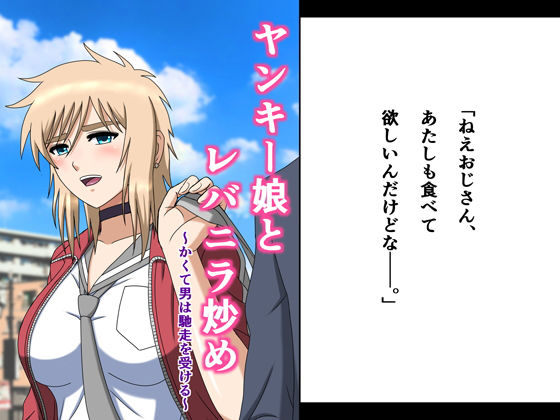 ヤンキー娘とレバニラ炒め〜かくて男は馳走を受ける〜(空に鳥が) [d_184749]