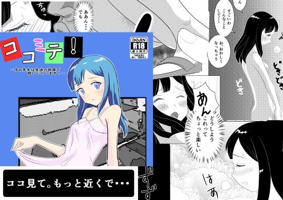 ココミテ！ 〜ゆみ先生は生徒の部屋で脱いじゃいます！〜(エイチカワ書店) [d_184761]