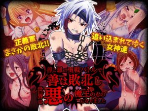 善と悪の聖戦バトルで善は敗北し世界は悪の魔王のものになりました(中津マッキー) [d_184780]