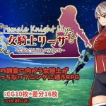 女騎士リーザ〜忠義を誓う騎士が堕ちる時〜(えろすのすゝめ) [d_184783]