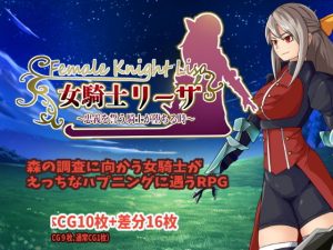 女騎士リーザ〜忠義を誓う騎士が堕ちる時〜(えろすのすゝめ) [d_184783]