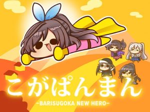 こがぱんまん -BRISUGOKA NEW HERO-(キノコの森) [d_184791]