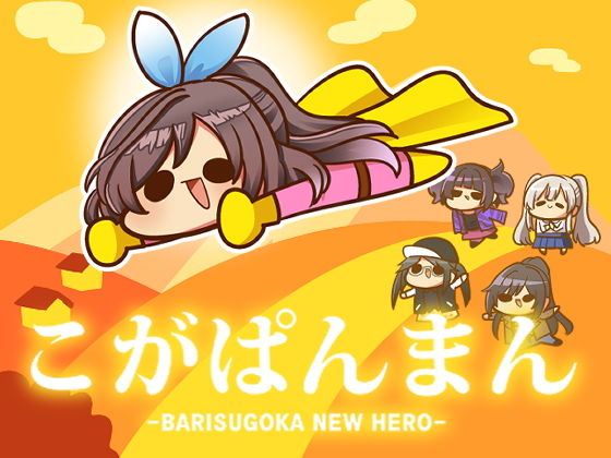 こがぱんまん -BRISUGOKA NEW HERO-(キノコの森) [d_184791]
