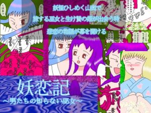 妖恋記 〜男たちの知らない巫女〜(ミニメロン) [d_184794]