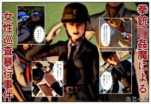 拳銃強●魔による女性巡査暴行事件(たじゃみ) [d_184798]