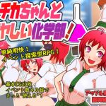 シチカちゃんとアヤしい化学部！(アップル商店街振興組合) [d_184803]