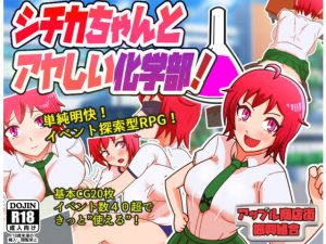 シチカちゃんとアヤしい化学部！(アップル商店街振興組合) [d_184803]