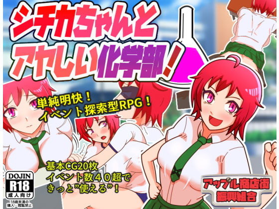 シチカちゃんとアヤしい化学部！(アップル商店街振興組合) [d_184803]