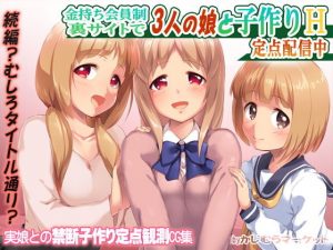 金持ち会員制裏サイトで3人の娘と子作りH 定点配信中(かじむらマーケット) [d_184804]