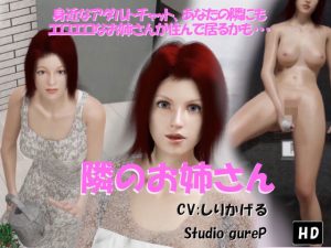隣のお姉さん(Studio gureP) [d_184805]