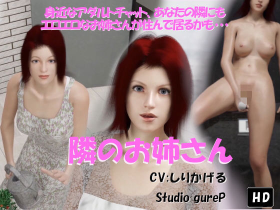 隣のお姉さん(Studio gureP) [d_184805]