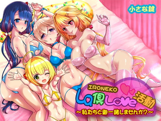 ironeko La倶Love活動 私達と御一緒しませんか(小さな鍵) [d_184807]