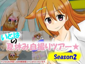 いとはの夏休み自撮りツアー season2(かめべや) [d_184816]