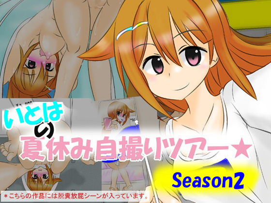 いとはの夏休み自撮りツアー season2(かめべや) [d_184816]