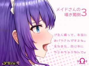 メイドさんの囁き罵倒3【Android用アプリ付き】(黒月堂) [d_184820]