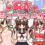 ちょっとHな脱衣シューティング(ぷにっとドット) [d_184821]