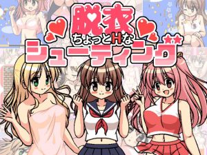 ちょっとHな脱衣シューティング(ぷにっとドット) [d_184821]