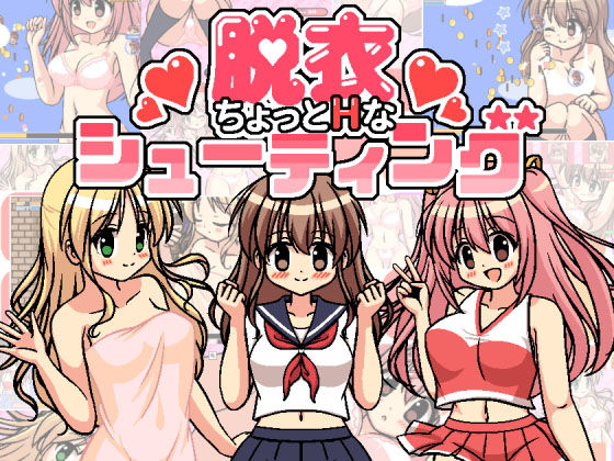 ちょっとHな脱衣シューティング(ぷにっとドット) [d_184821]