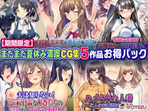 【期間限定】まだまだ夏休みCG集 5作品お得セット【20/9/23まで】(Tiramisu) [d_184830]