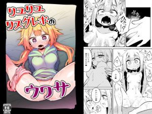 リユリユリスグレホのウワサ(すずぽに) [d_184848]