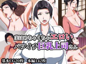 実はめちゃくちゃエロいバツイチ巨乳上司さん(NYPAON) [d_184855]