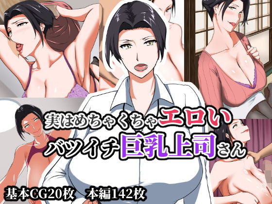 実はめちゃくちゃエロいバツイチ巨乳上司さん(NYPAON) [d_184855]