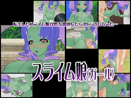 スライム娘（ガール）(capsule soft) [d_184861]