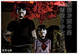 【実録】般若お面の男 雨宿り少女レ●プ(たじゃみ) [d_184865]