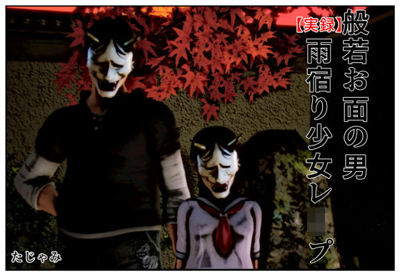 【実録】般若お面の男 雨宿り少女レ●プ(たじゃみ) [d_184865]
