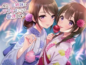 家出JK姉妹とラブラブになる夏休み♪(しゃーぷ) [d_184881]