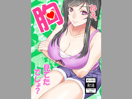 ねえ、胸見てたでしょ？(工面Field) [d_184892]