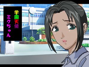 学園天使ミクちゃん(ヒトトキ堂) [d_184893]