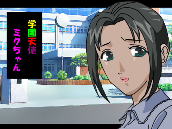 学園天使ミクちゃん(ヒトトキ堂) [d_184893]