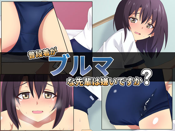 普段着がブルマな先輩は嫌いですか？(SecretLover) [d_184901]