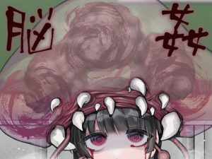 脳姦(ケチャップ味のマヨネーズ) [d_184908]