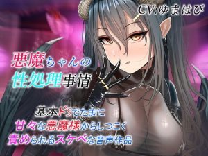 悪魔ちゃんの性処理事情 基本ドSでたまに甘々な悪魔様からのしつこく責められるスケベな音声作品(ドM騎士団) [d_184911]