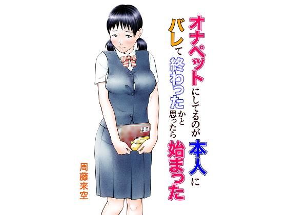 オナペットにしてるのが本人にバレて終わったかと思ったら始まった(周藤来空) [d_184914]