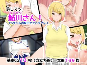 許してっ鮎川さん！ ドSギャルの校内セクハラプレイ(西門家) [d_184920]