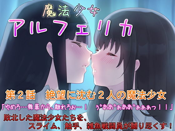 魔法少女アルフェリカ 第2話 絶望に沈む2人の魔法少女(No Future) [d_184930]