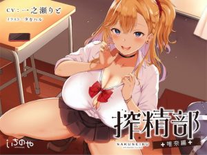 搾精部(いちのや) [d_184940]