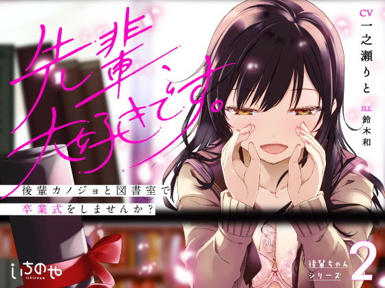 先輩、大好きです。〜後輩カノジョと図書室で卒業式をしませんか？〜(いちのや) [d_184941]