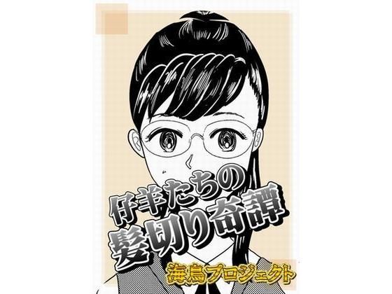 仔羊たちの髪切り奇譚(海鳥プロジェクト) [d_184957]