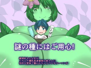 謎の種にはご用心！(おらんげぱうだー) [d_184964]