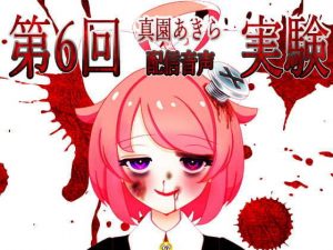 第6回真園あきら実験配信音声(サンドバッグ実験施設) [d_184966]