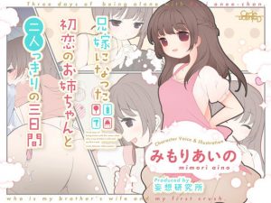 兄嫁になった初恋のお姉ちゃんと二人っきりの三日間(妄想研究所) [d_184973]