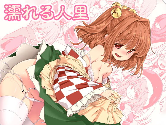 濡れる人里(世捨人な漫画描き) [d_184978]