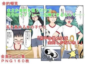 まさか金的を狙うだけで、ラフプレーをしてくる男子を女子が圧倒するなんて……『ラフサッカー』【金責め】【玉踏み潰し】【金リンチ】(うさロボ屋) [d_184985]