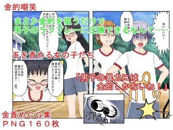 まさか金的を狙うだけで、ラフプレーをしてくる男子を女子が圧倒するなんて……『ラフサッカー』【金責め】【玉踏み潰し】【金リンチ】(うさロボ屋) [d_184985]